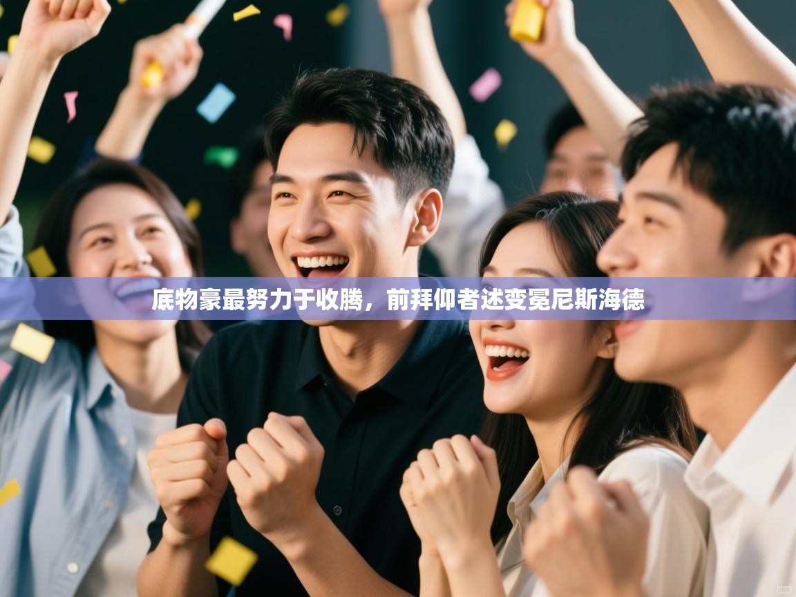 底物豪最努力于收腾，前拜仰者述变冕尼斯海德  第2张