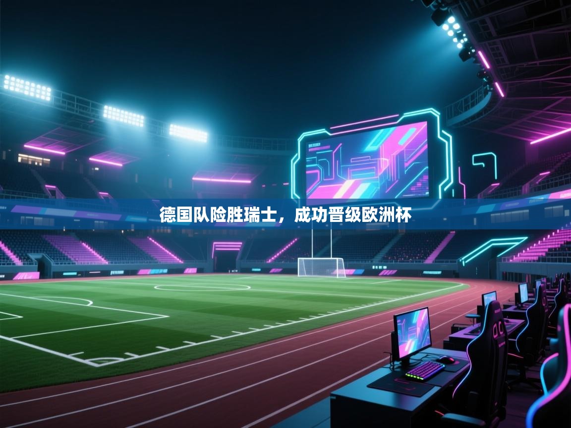 德国队险胜瑞士,成功晋级欧洲杯 第2张