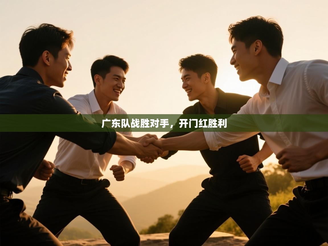 广东队战胜对手,开门红胜利 第2张