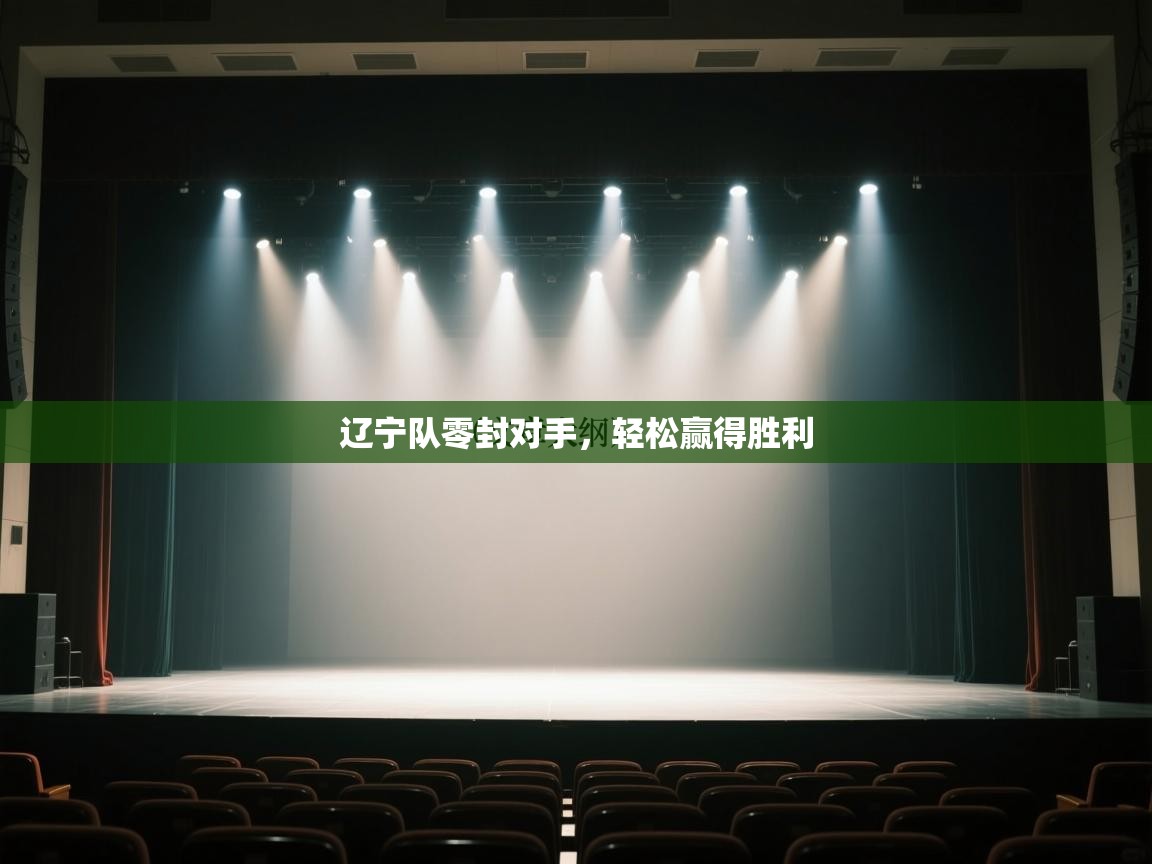 辽宁队零封对手，轻松赢得胜利  第2张