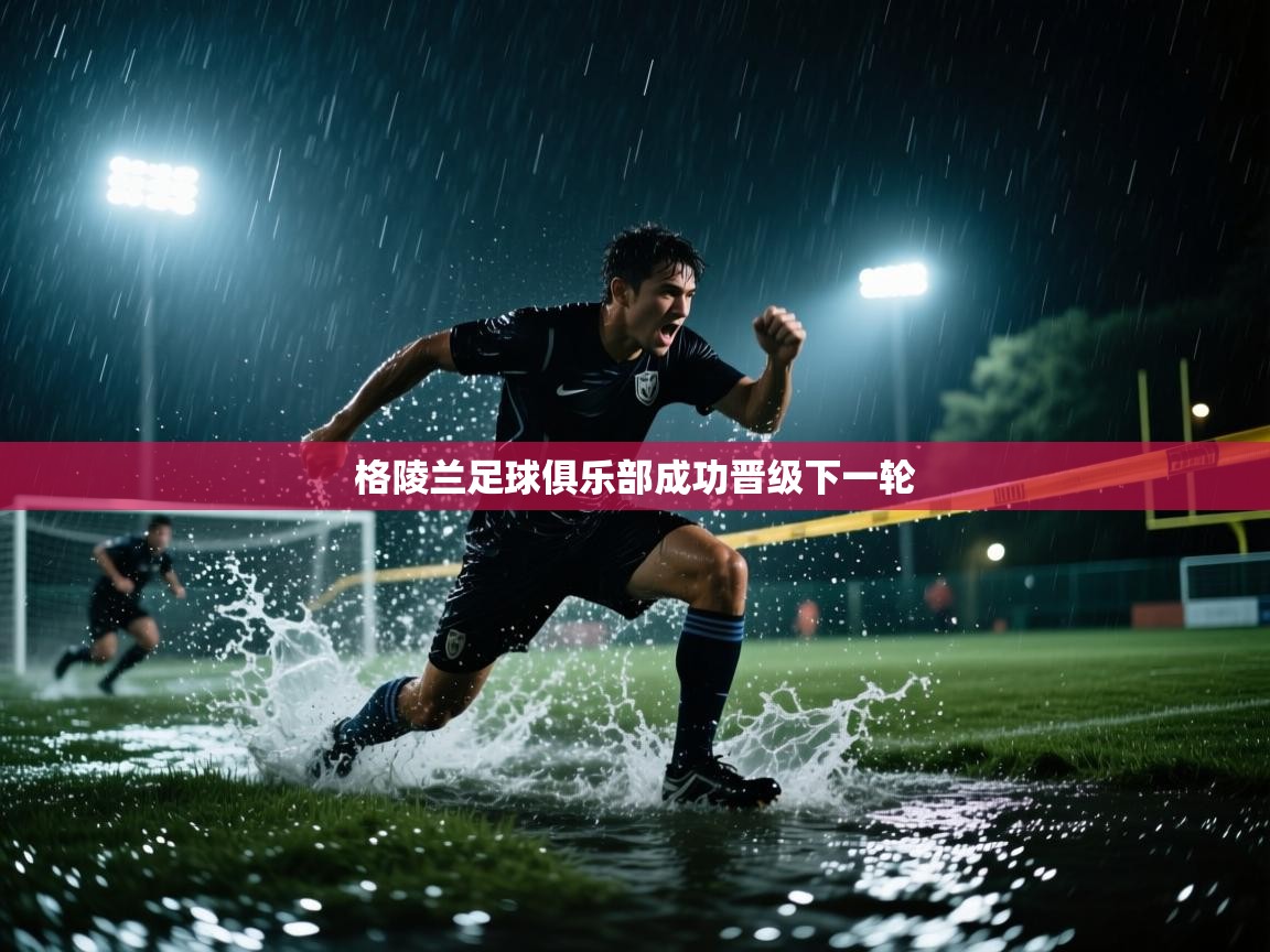 格陵兰足球俱乐部成功晋级下一轮  第2张