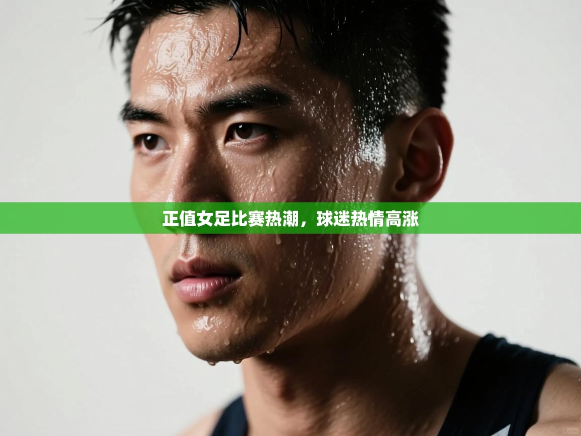 正值女足比赛热潮，球迷热情高涨  第2张