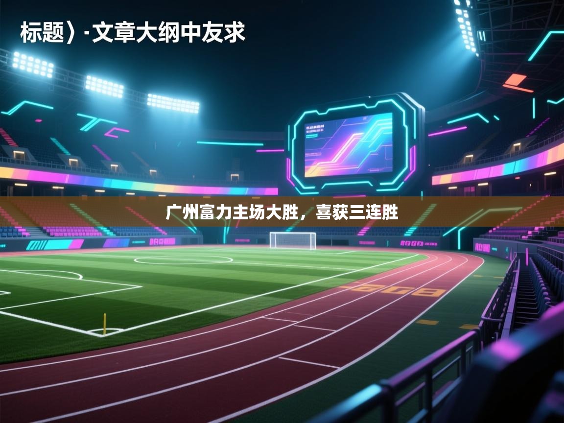 广州富力主场大胜，喜获三连胜  第2张