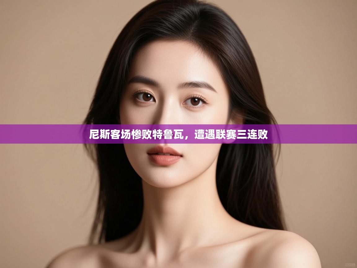 尼斯客场惨败特鲁瓦，遭遇联赛三连败  第2张