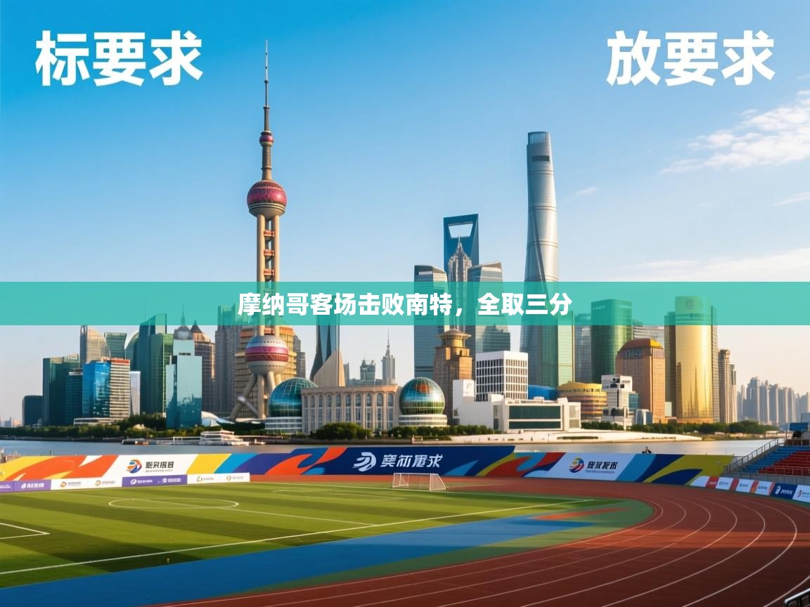 摩纳哥客场击败南特，全取三分  第2张