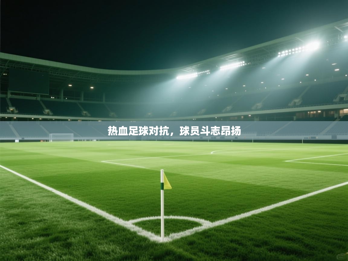 热血足球对抗，球员斗志昂扬  第2张