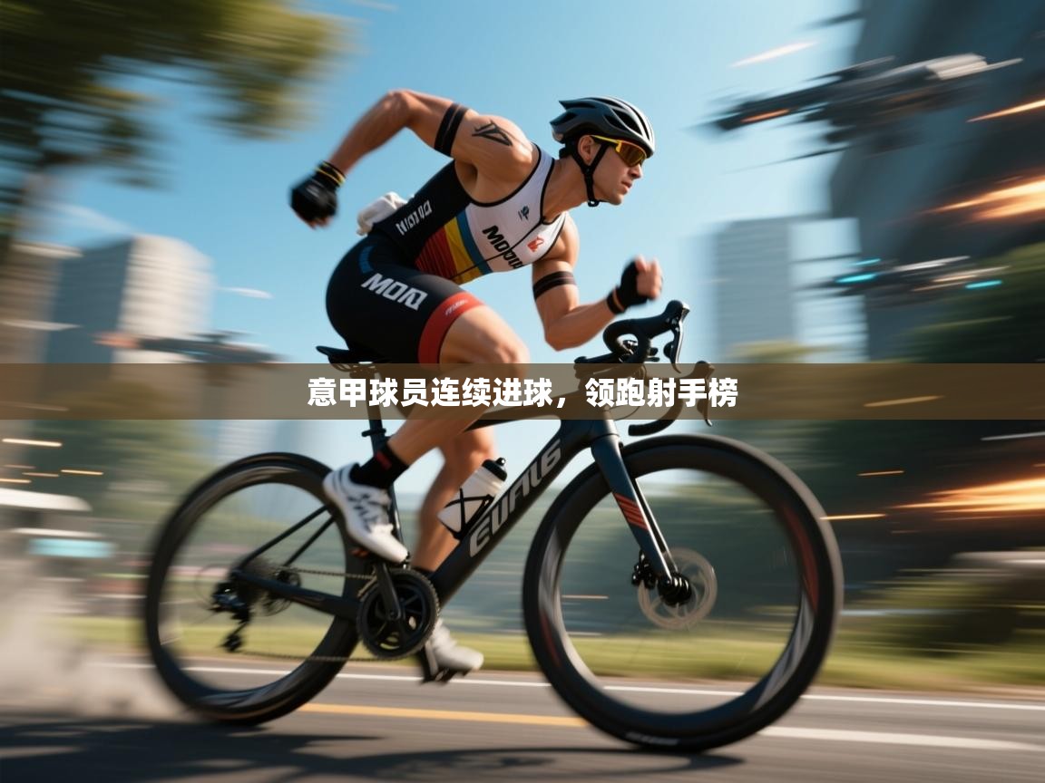 意甲球员连续进球，领跑射手榜  第2张