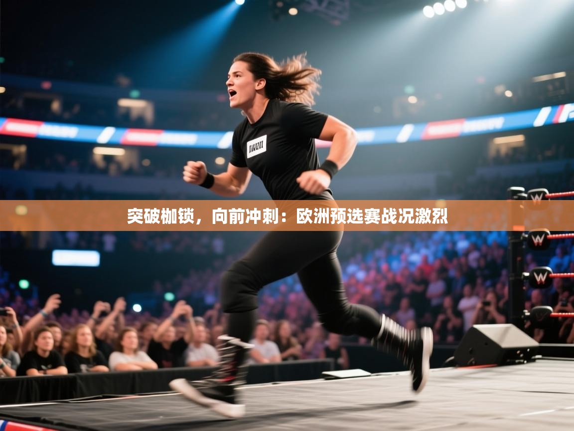 突破枷锁，向前冲刺：欧洲预选赛战况激烈  第2张