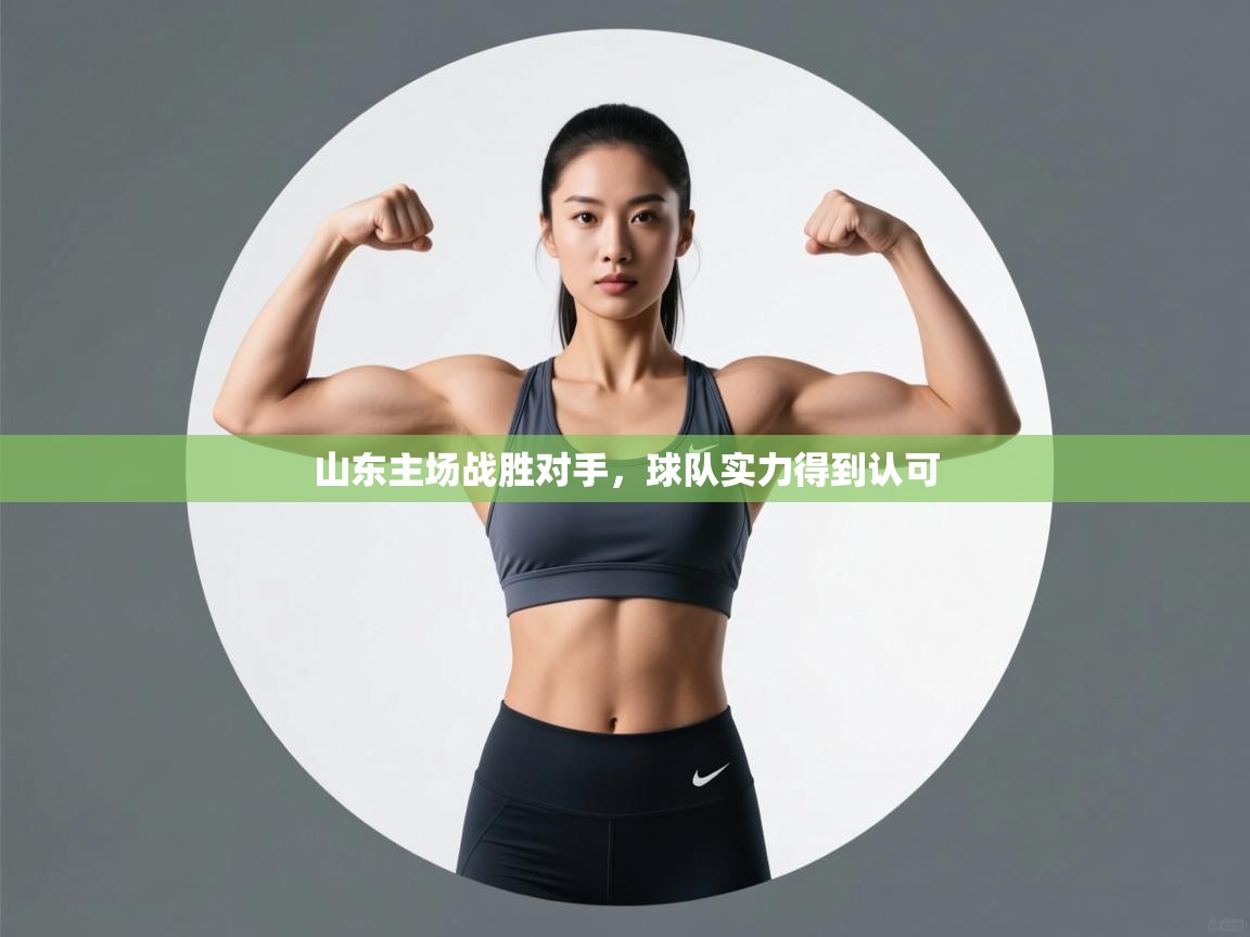 山东主场战胜对手，球队实力得到认可  第2张