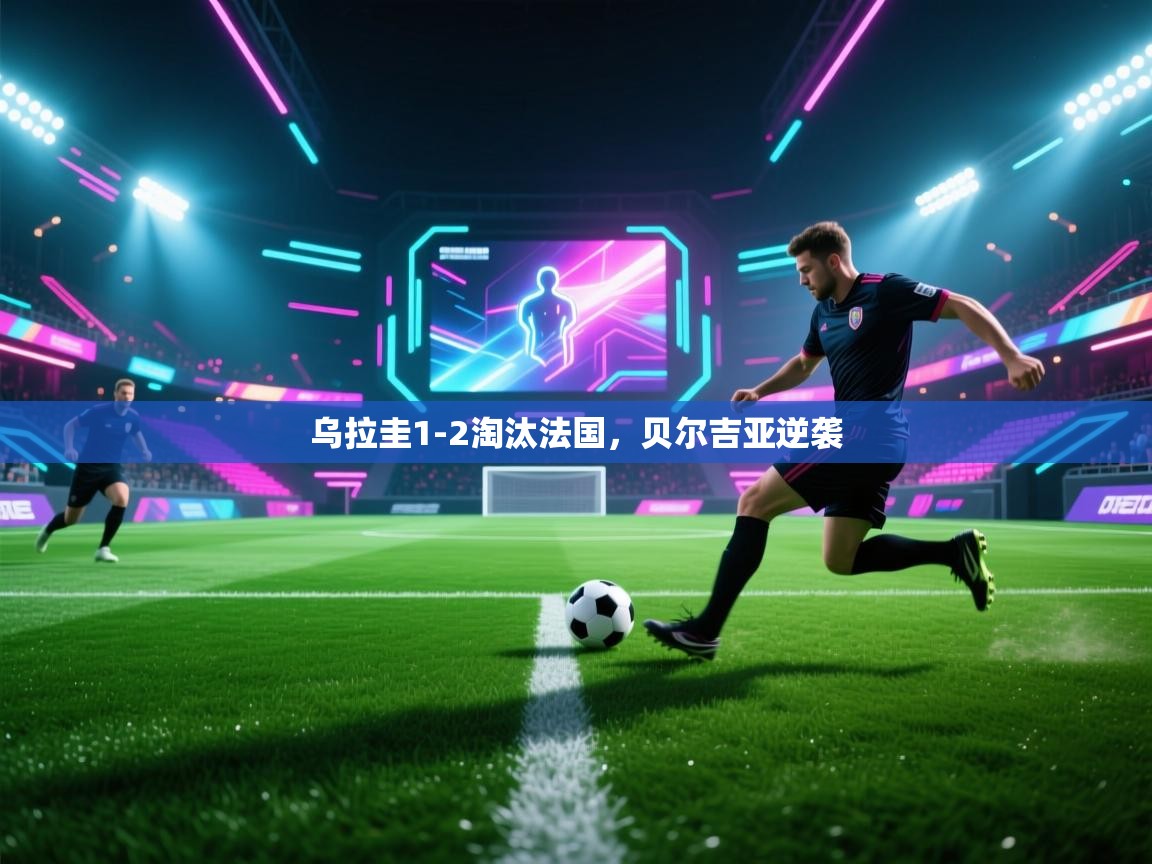 乌拉圭1-2淘汰法国，贝尔吉亚逆袭  第2张