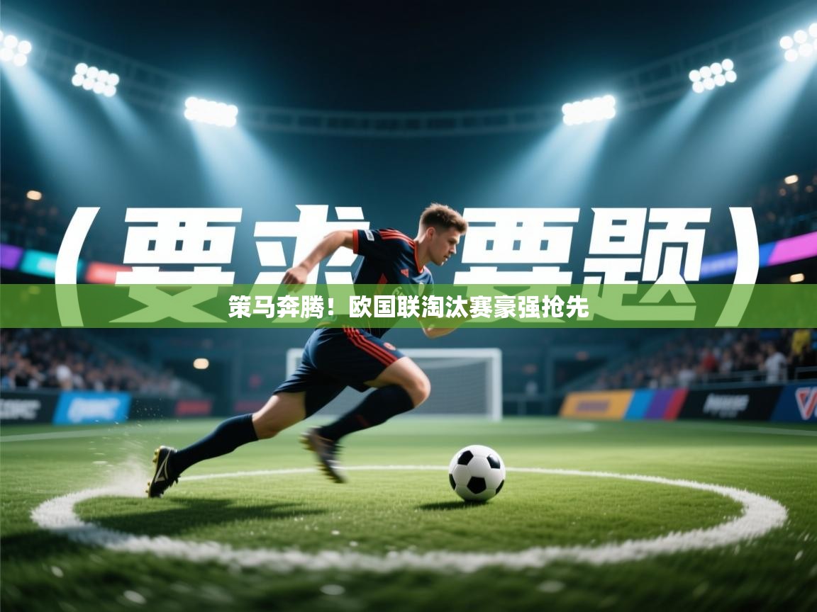 策马奔腾！欧国联淘汰赛豪强抢先  第2张
