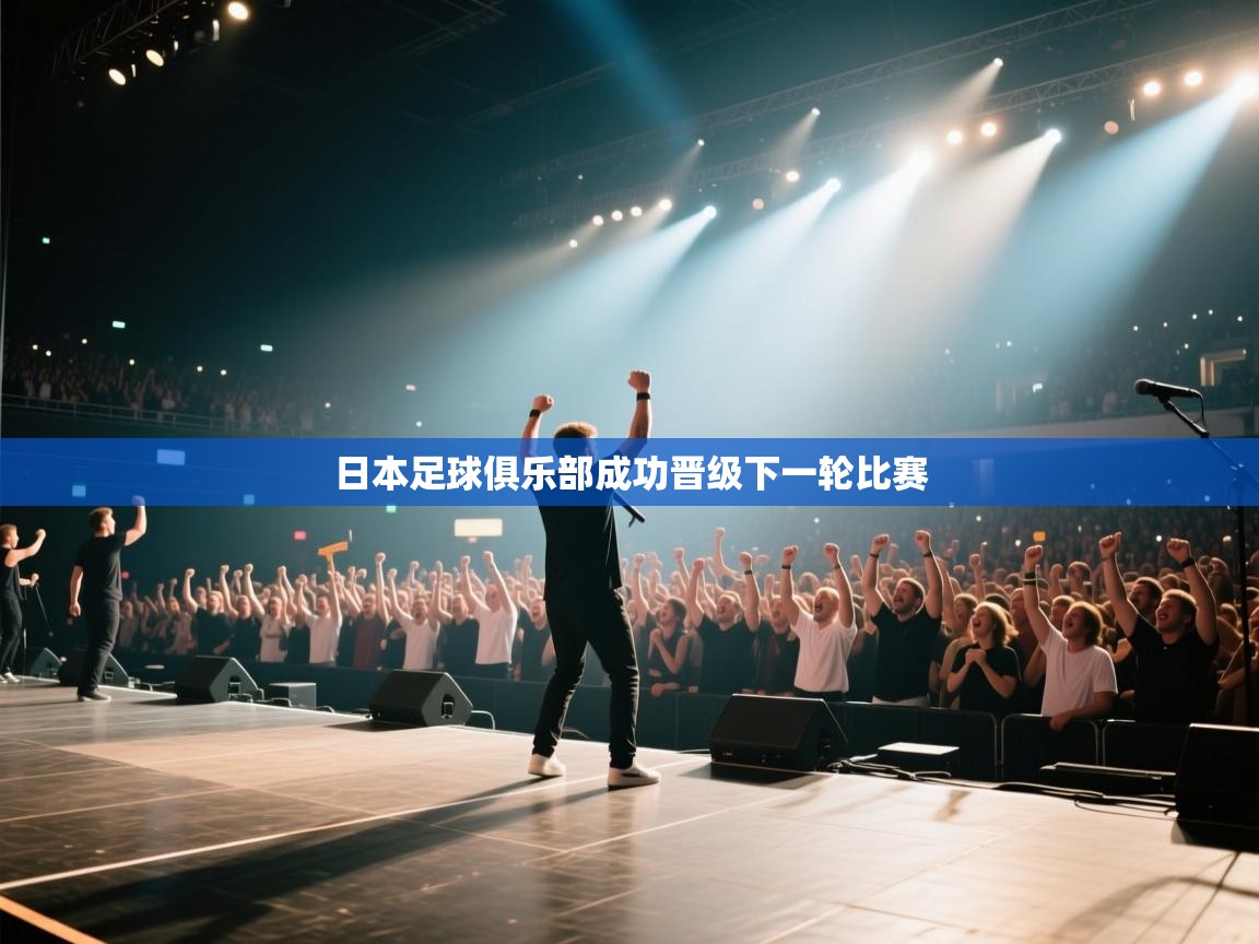 日本足球俱乐部成功晋级下一轮比赛  第2张