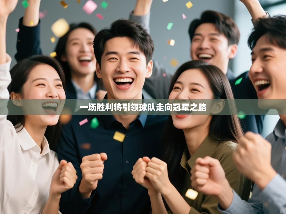 一场胜利将引领球队走向冠军之路  第2张