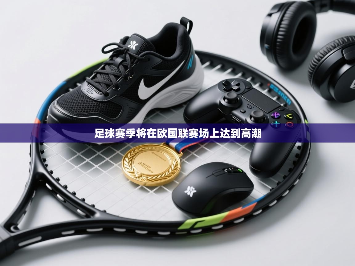 足球赛季将在欧国联赛场上达到高潮  第2张