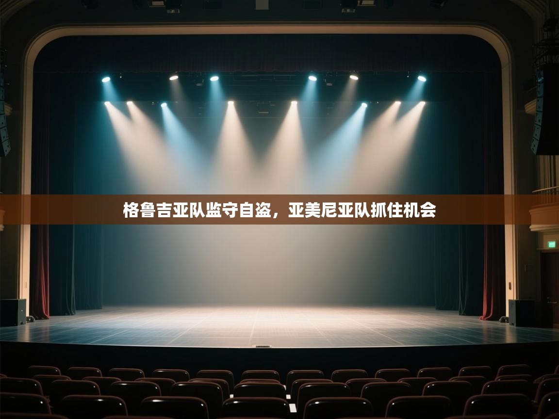 格鲁吉亚队监守自盗，亚美尼亚队抓住机会  第2张