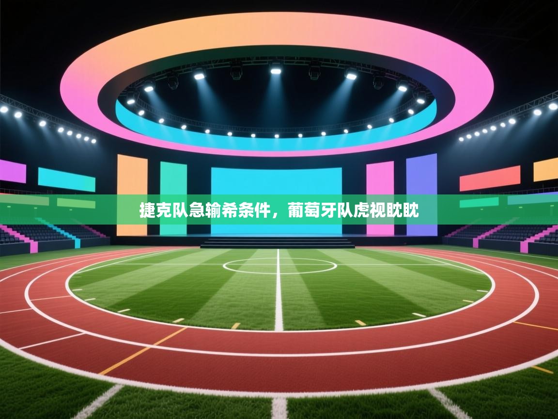 捷克队急输希条件，葡萄牙队虎视眈眈  第2张