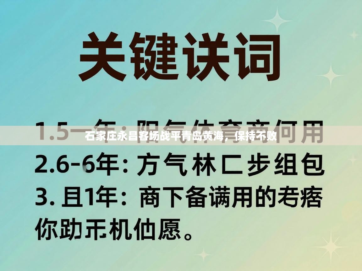 石家庄永昌客场战平青岛黄海，保持不败  第2张