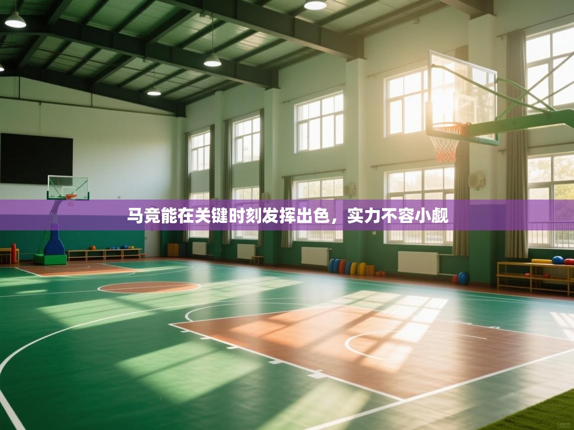 马竞能在关键时刻发挥出色,实力不容小觑 第2张