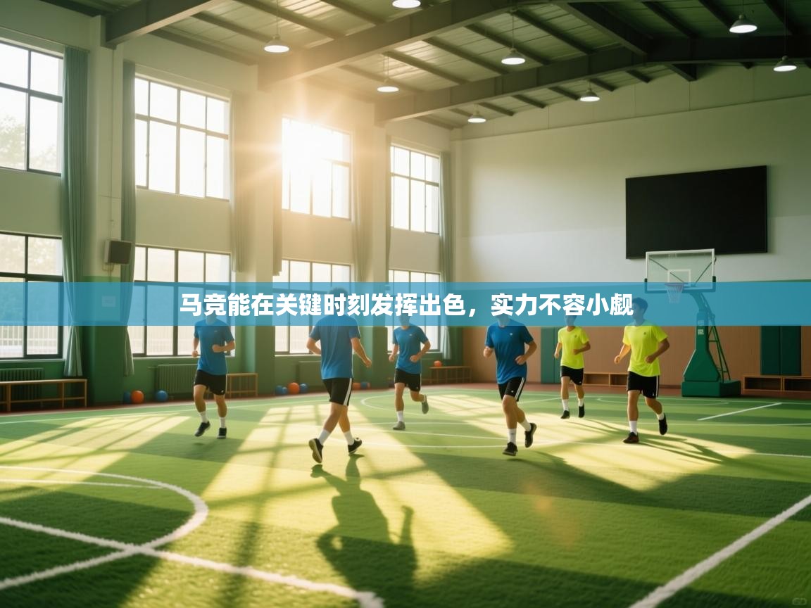 马竞能在关键时刻发挥出色,实力不容小觑 第1张