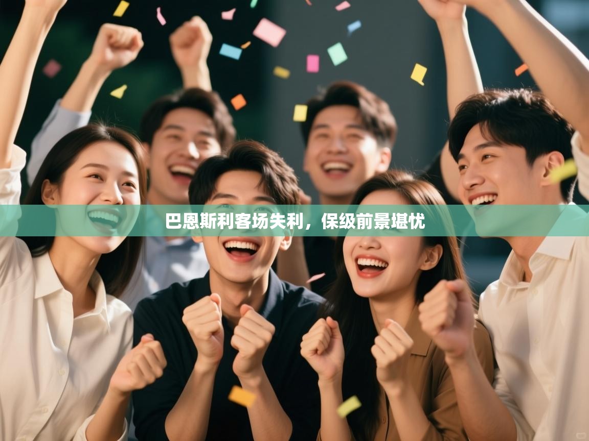 巴恩斯利客场失利,保级前景堪忧 第1张