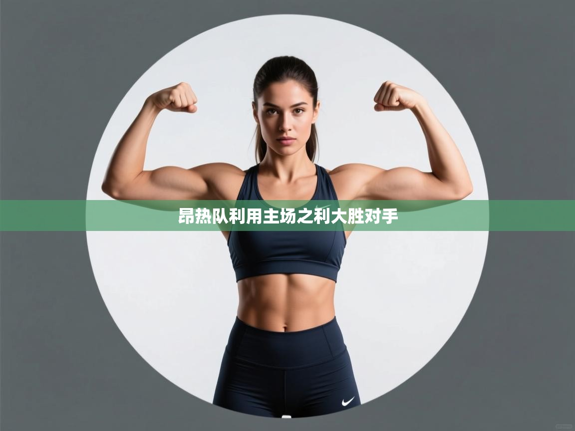 昂热队利用主场之利大胜对手 第1张