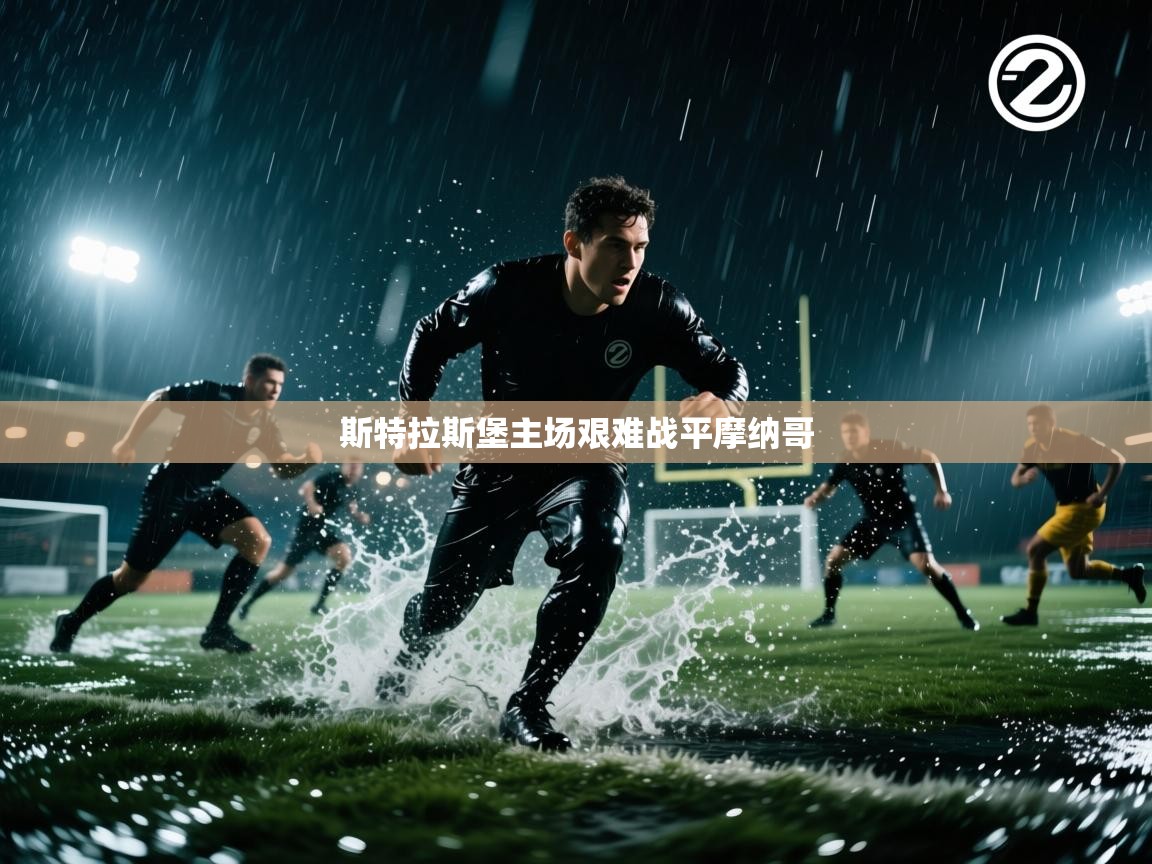 斯特拉斯堡主场艰难战平摩纳哥  第1张