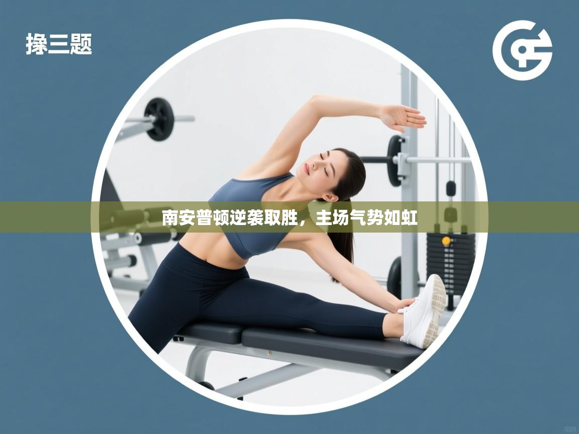 南安普顿逆袭取胜,主场气势如虹 第2张