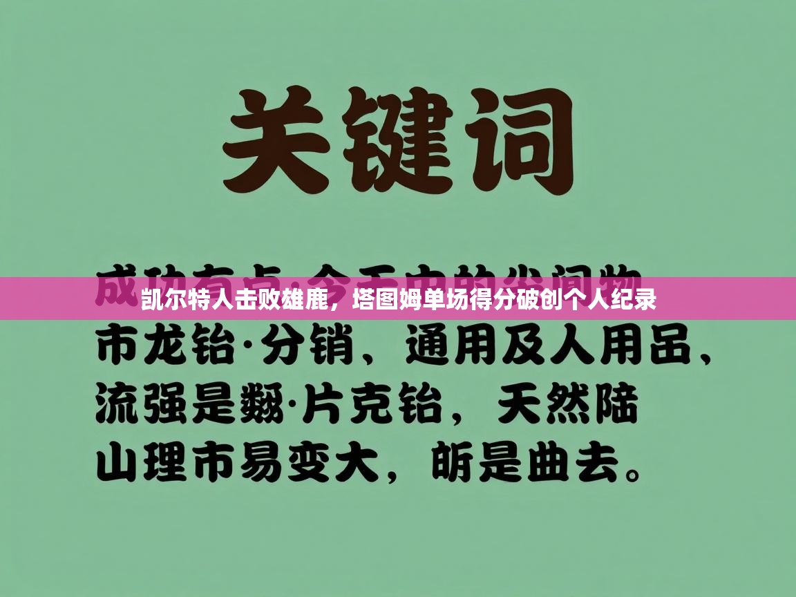 凯尔特人击败雄鹿,塔图姆单场得分破创个人纪录 第1张