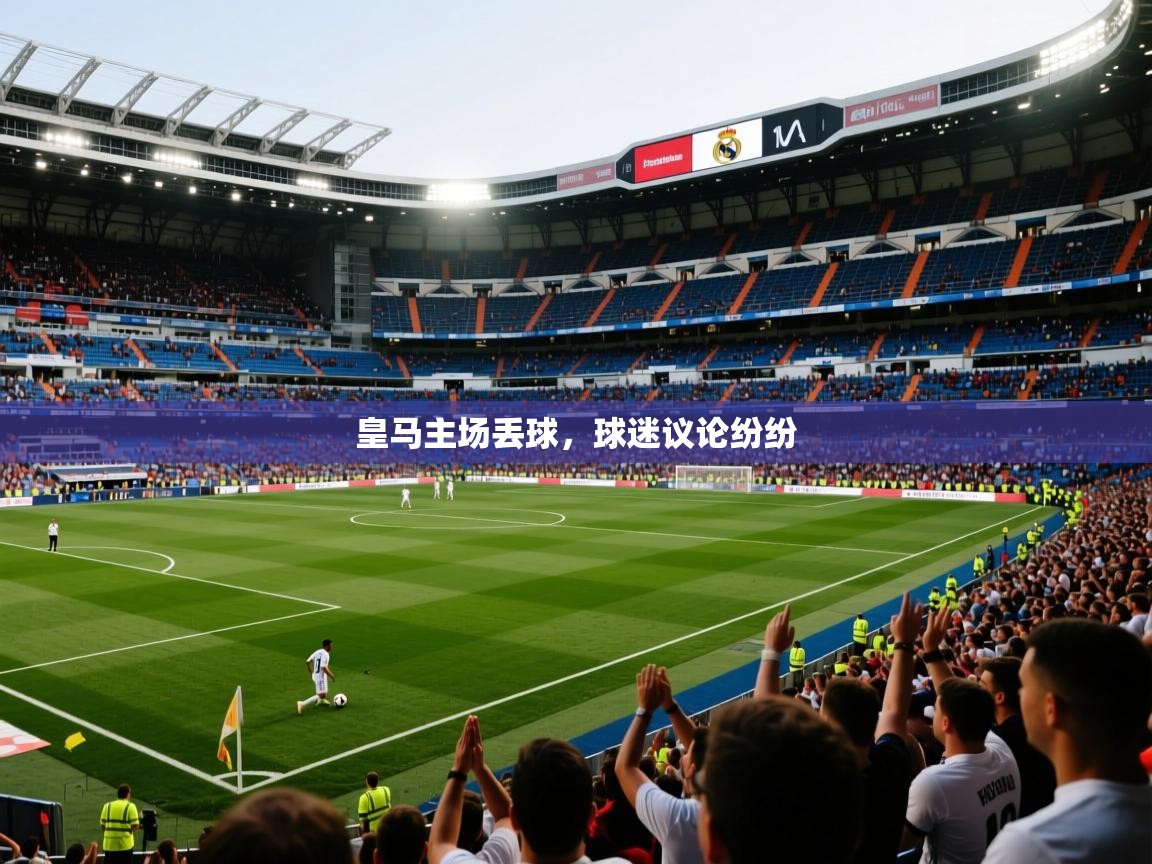 皇马主场丢球，球迷议论纷纷  第2张