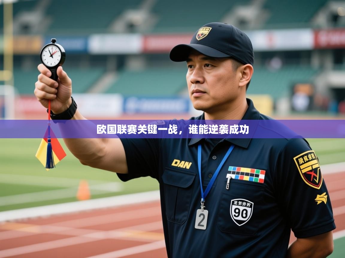 欧国联赛关键一战，谁能逆袭成功  第2张