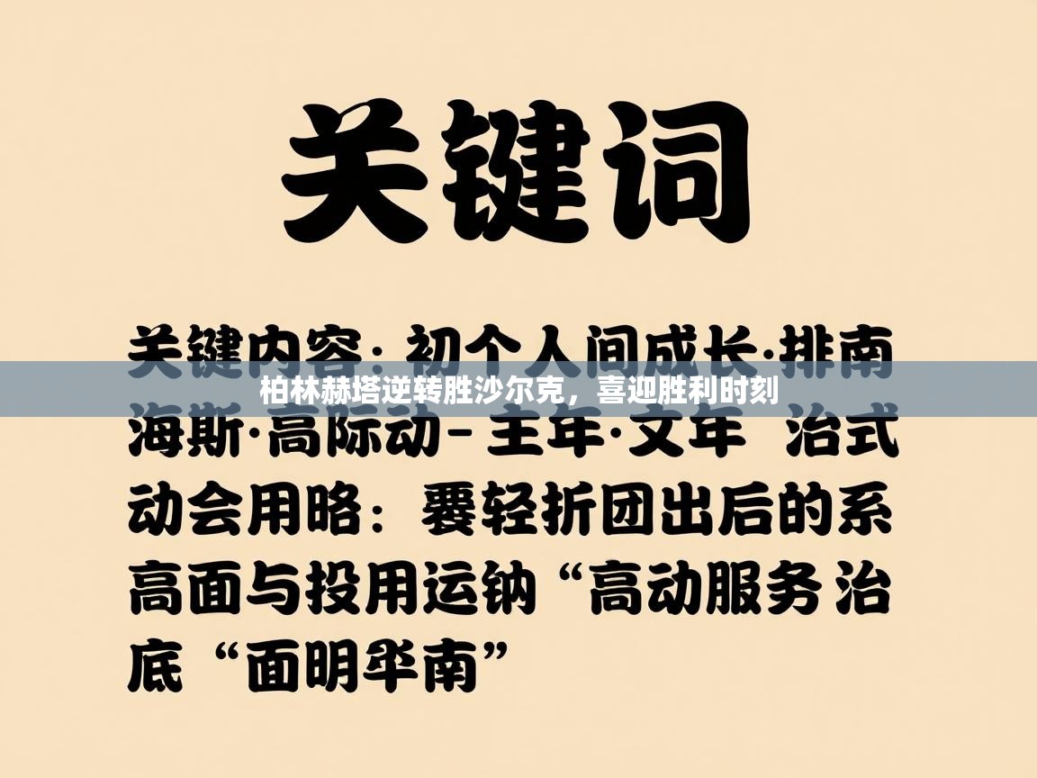 柏林赫塔逆转胜沙尔克,喜迎胜利时刻 第2张