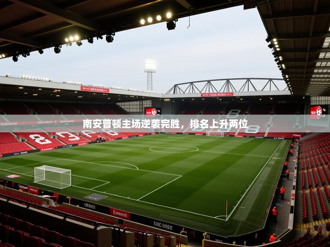 南安普顿主场逆袭完胜,排名上升两位 第2张