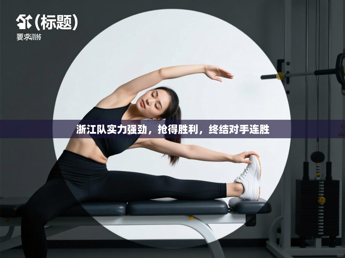 浙江队实力强劲，抢得胜利，终结对手连胜  第2张