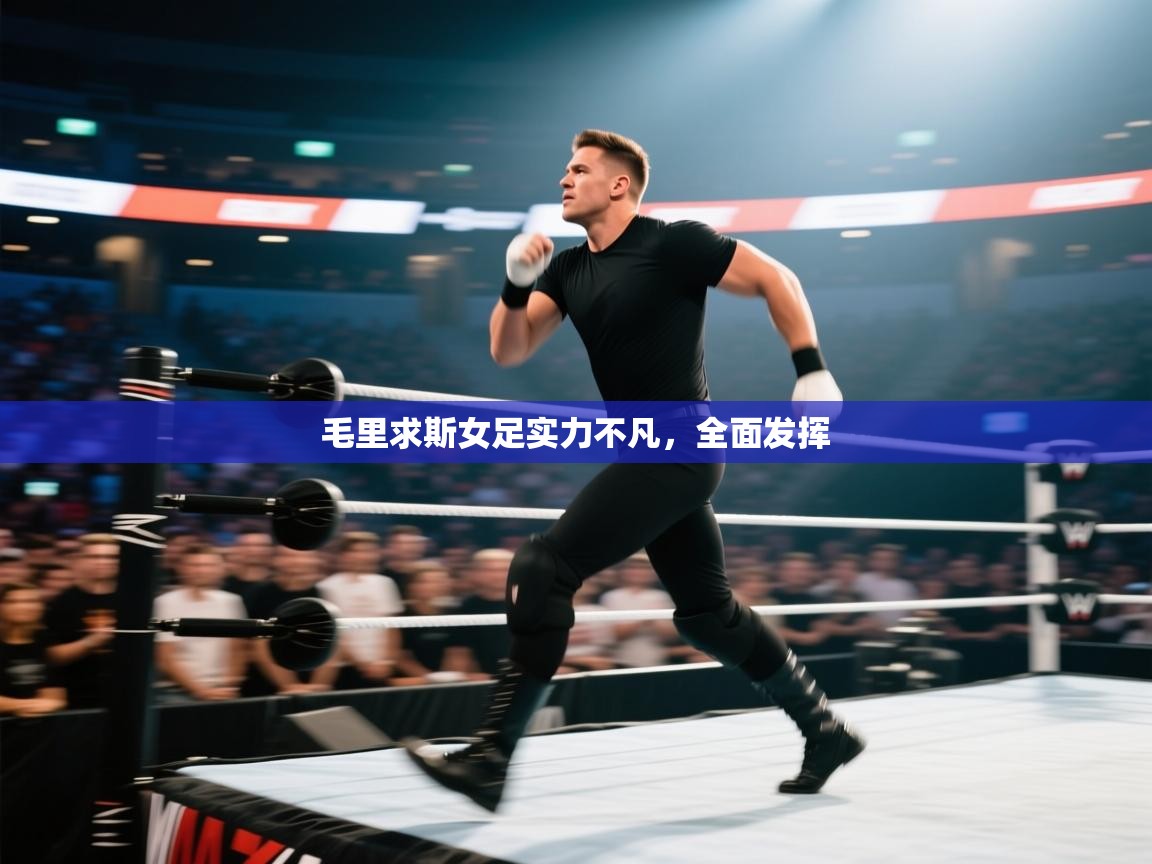 毛里求斯女足实力不凡，全面发挥  第1张