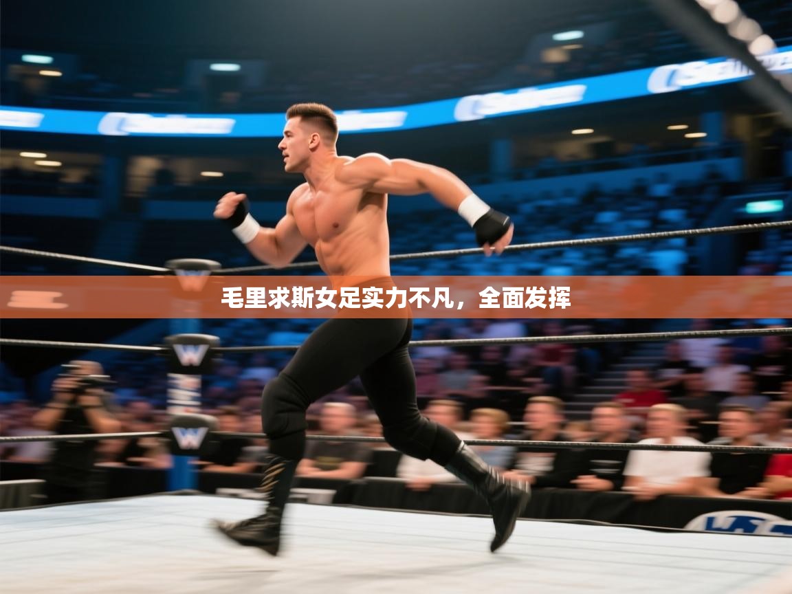 毛里求斯女足实力不凡，全面发挥  第2张