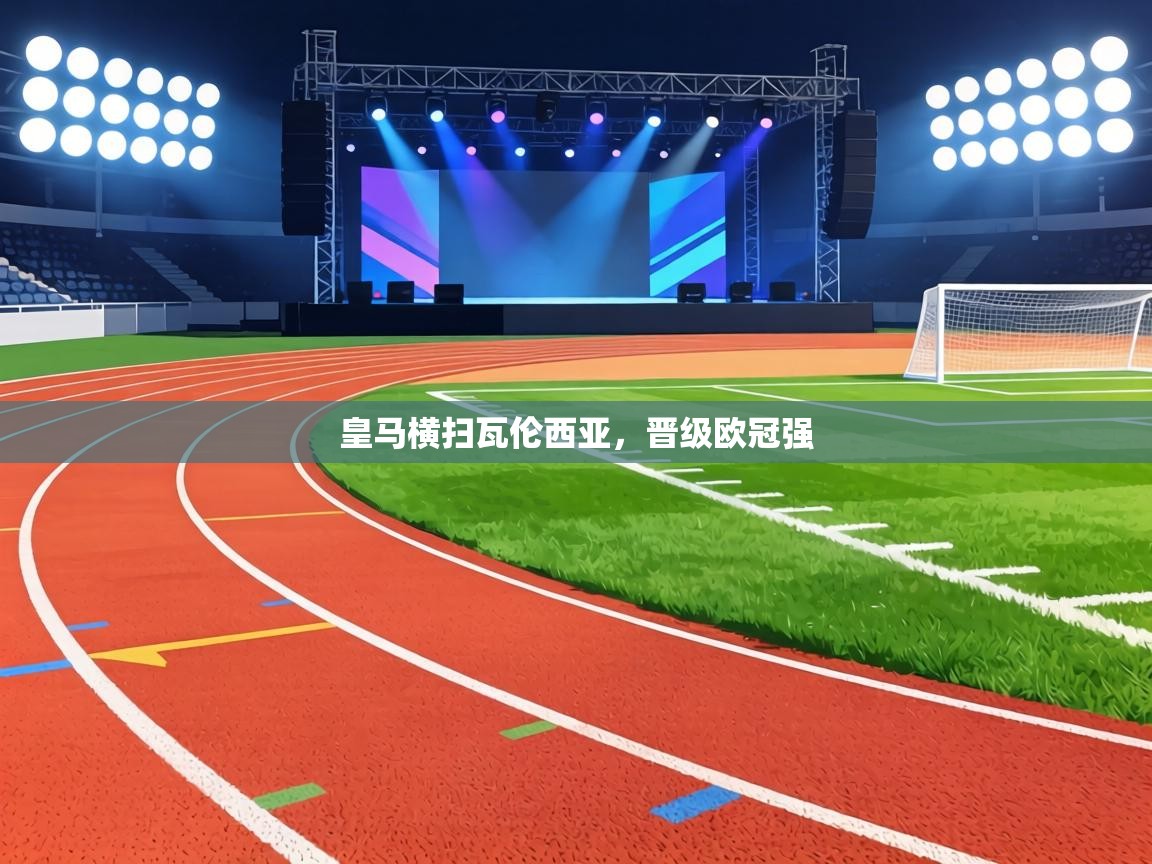 皇马横扫瓦伦西亚，晋级欧冠强  第2张