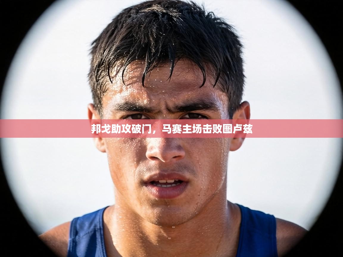 邦戈助攻破门，马赛主场击败图卢兹  第2张