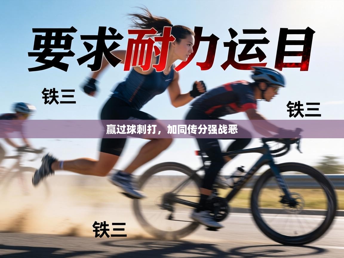 赢过球刺打，加同传分强战恶  第2张