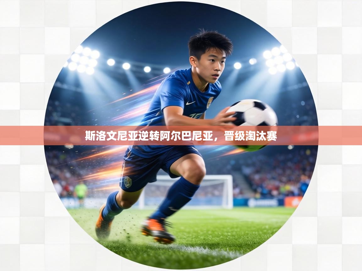 斯洛文尼亚逆转阿尔巴尼亚，晋级淘汰赛  第1张