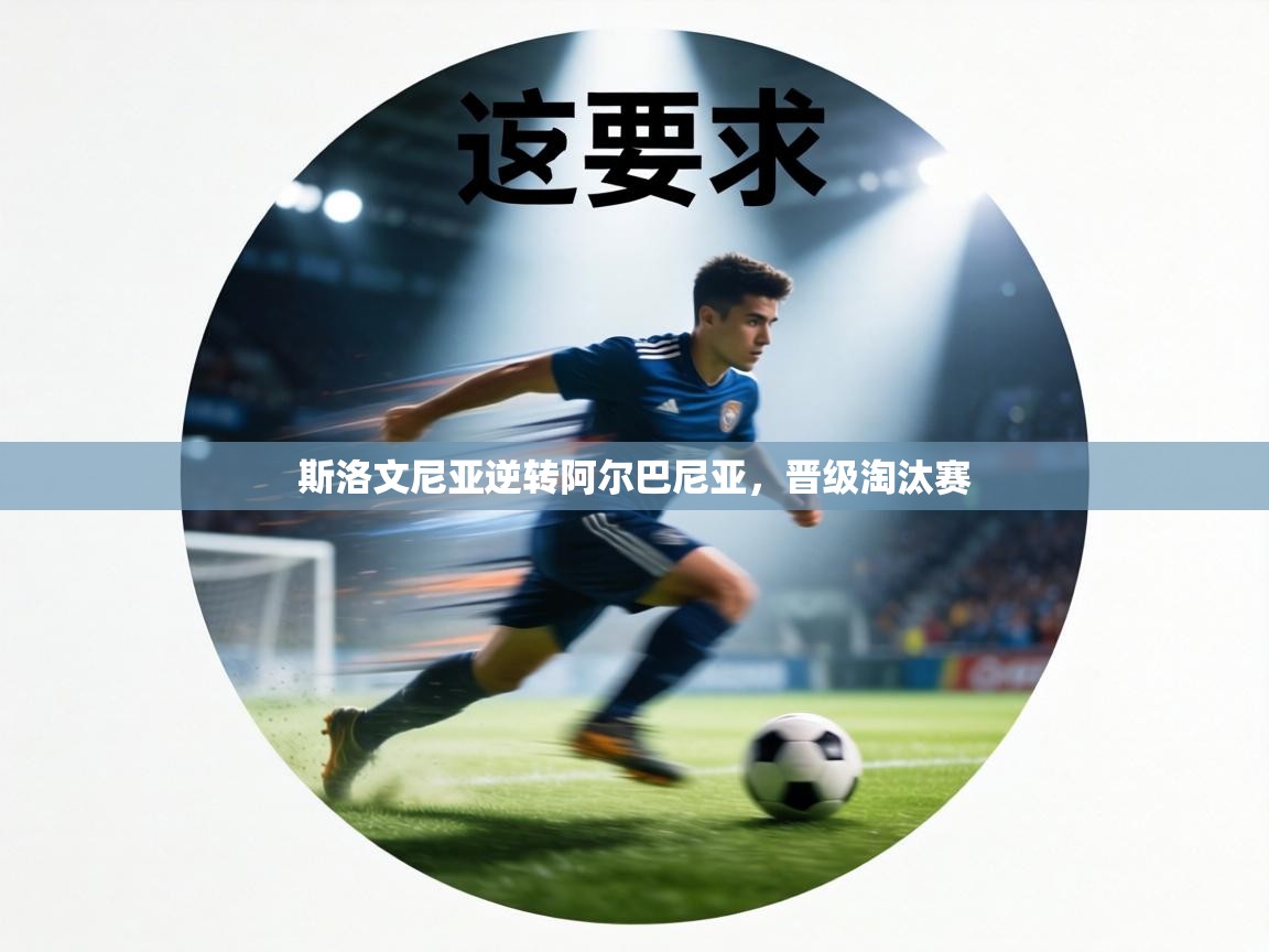 斯洛文尼亚逆转阿尔巴尼亚，晋级淘汰赛  第2张