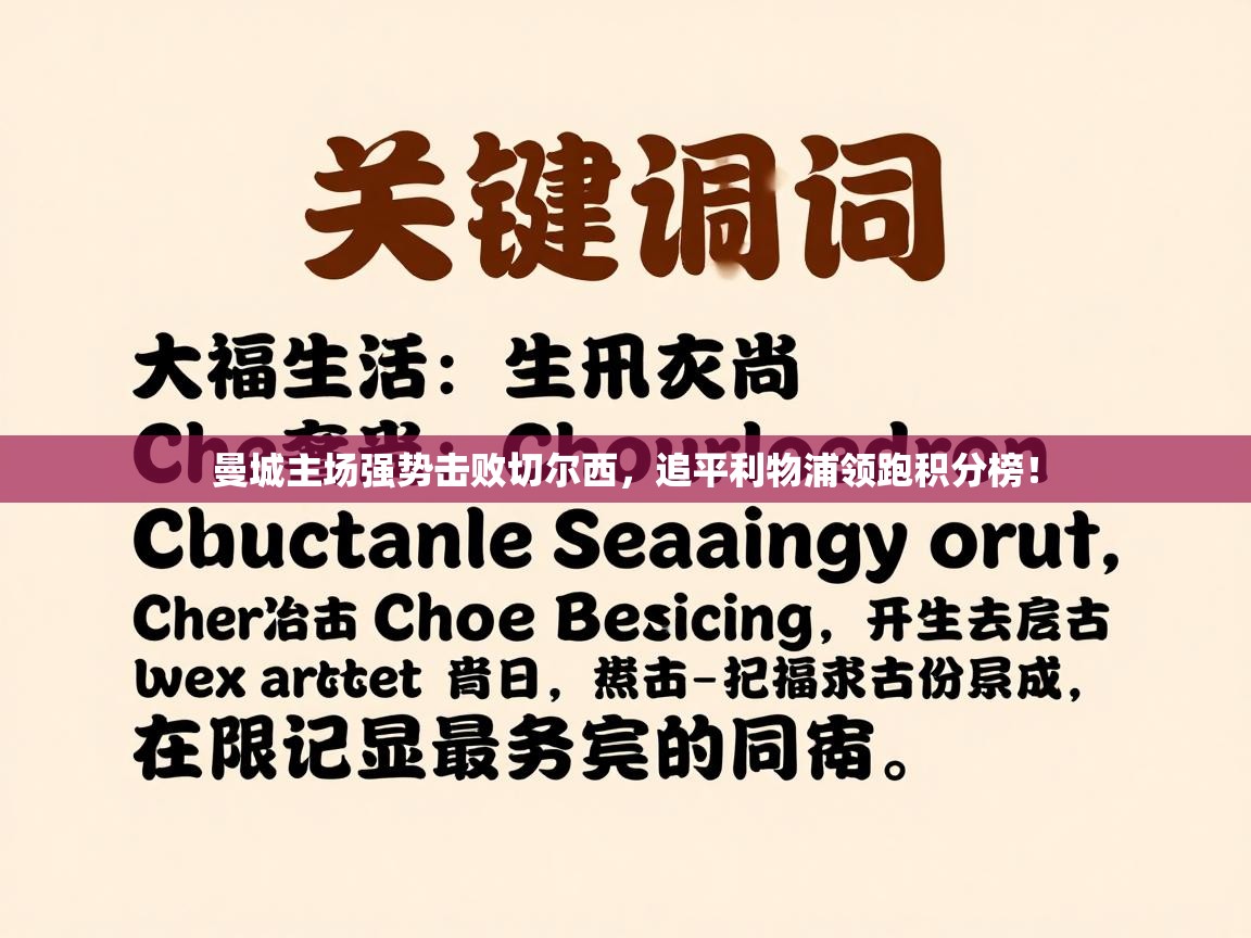 曼城主场强势击败切尔西，追平利物浦领跑积分榜！  第2张
