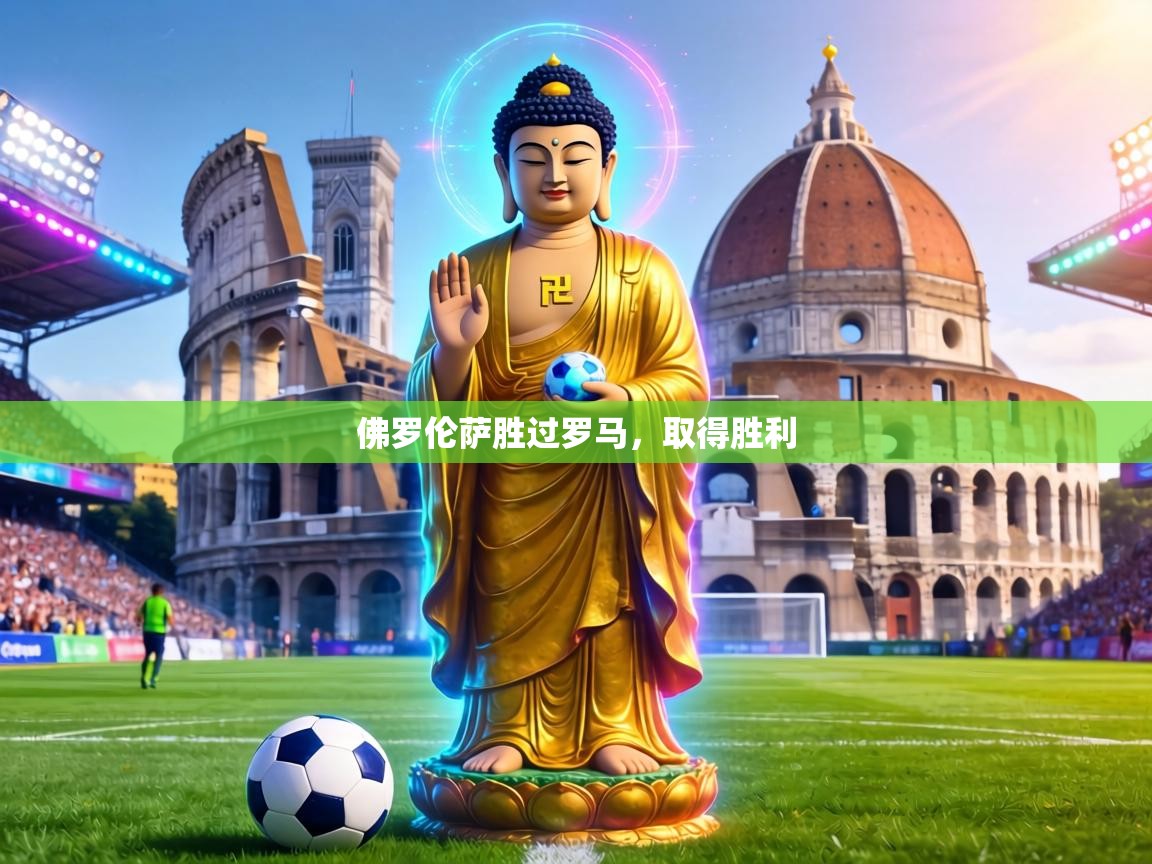 佛罗伦萨胜过罗马，取得胜利  第1张