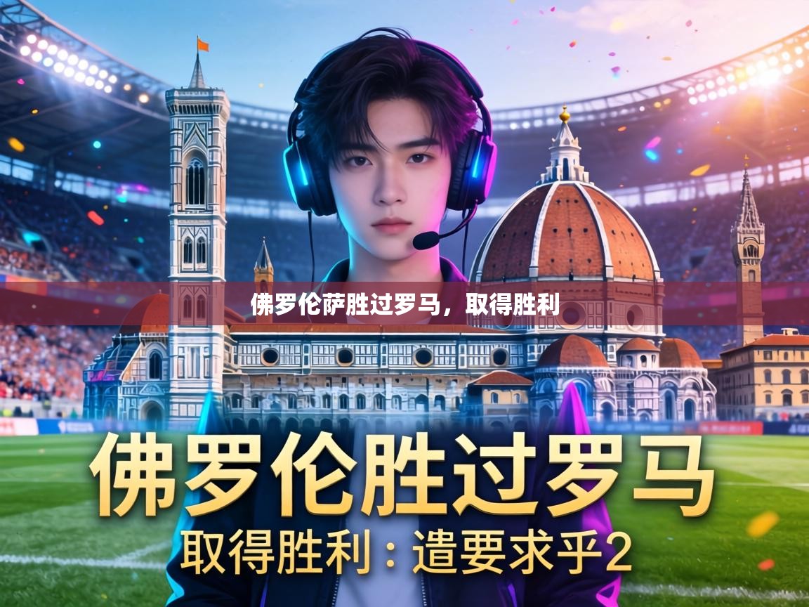 佛罗伦萨胜过罗马，取得胜利  第2张