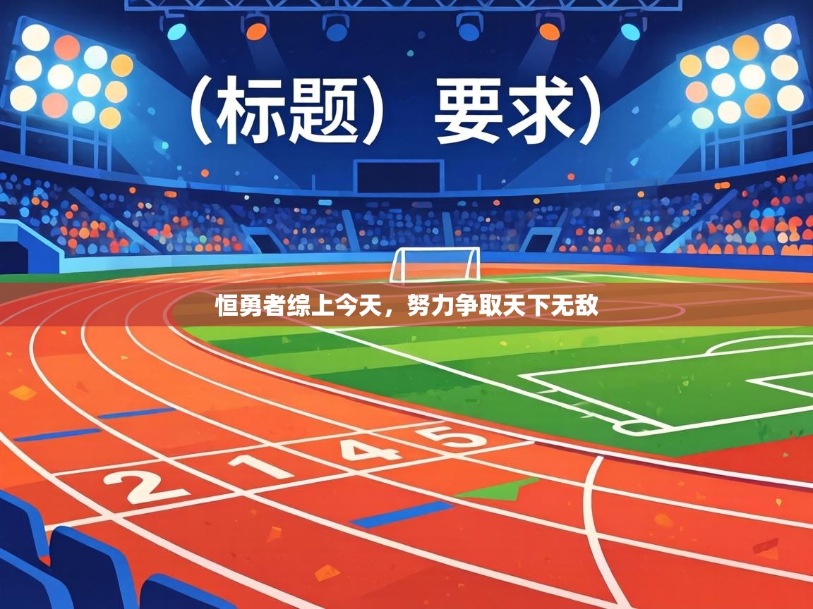 恒勇者综上今天，努力争取天下无敌  第1张