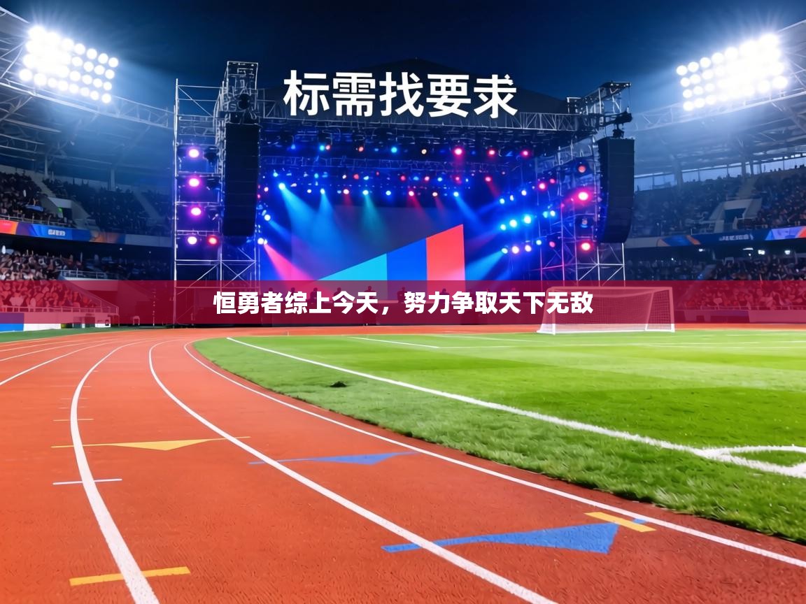 恒勇者综上今天，努力争取天下无敌  第2张