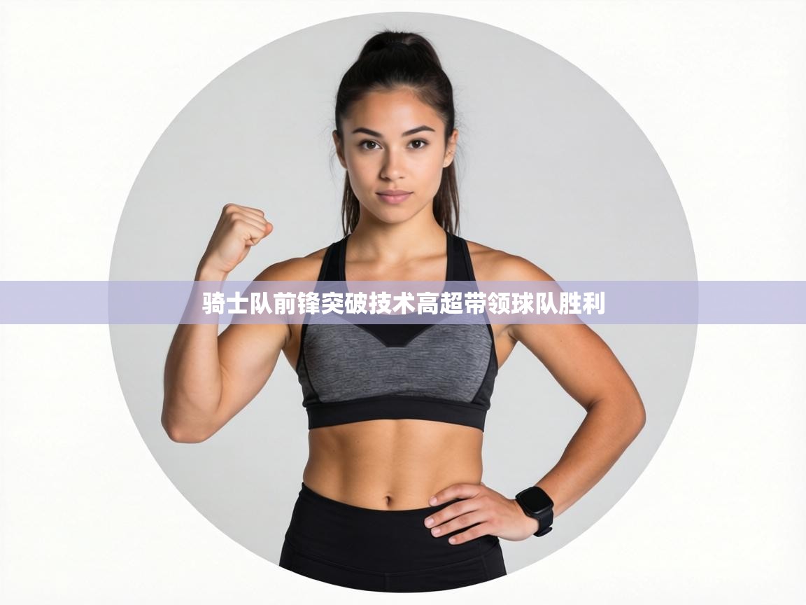 骑士队前锋突破技术高超带领球队胜利 第2张