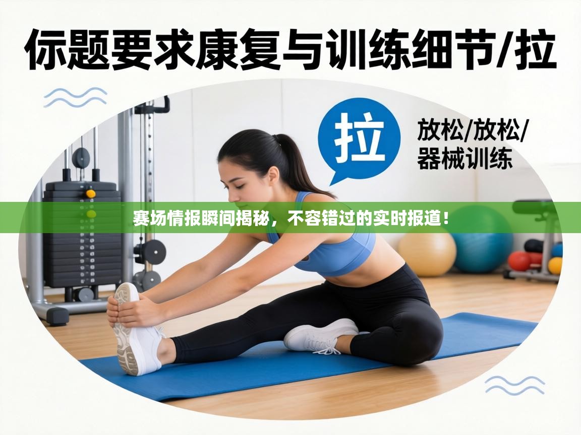 赛场情报瞬间揭秘，不容错过的实时报道！  第1张