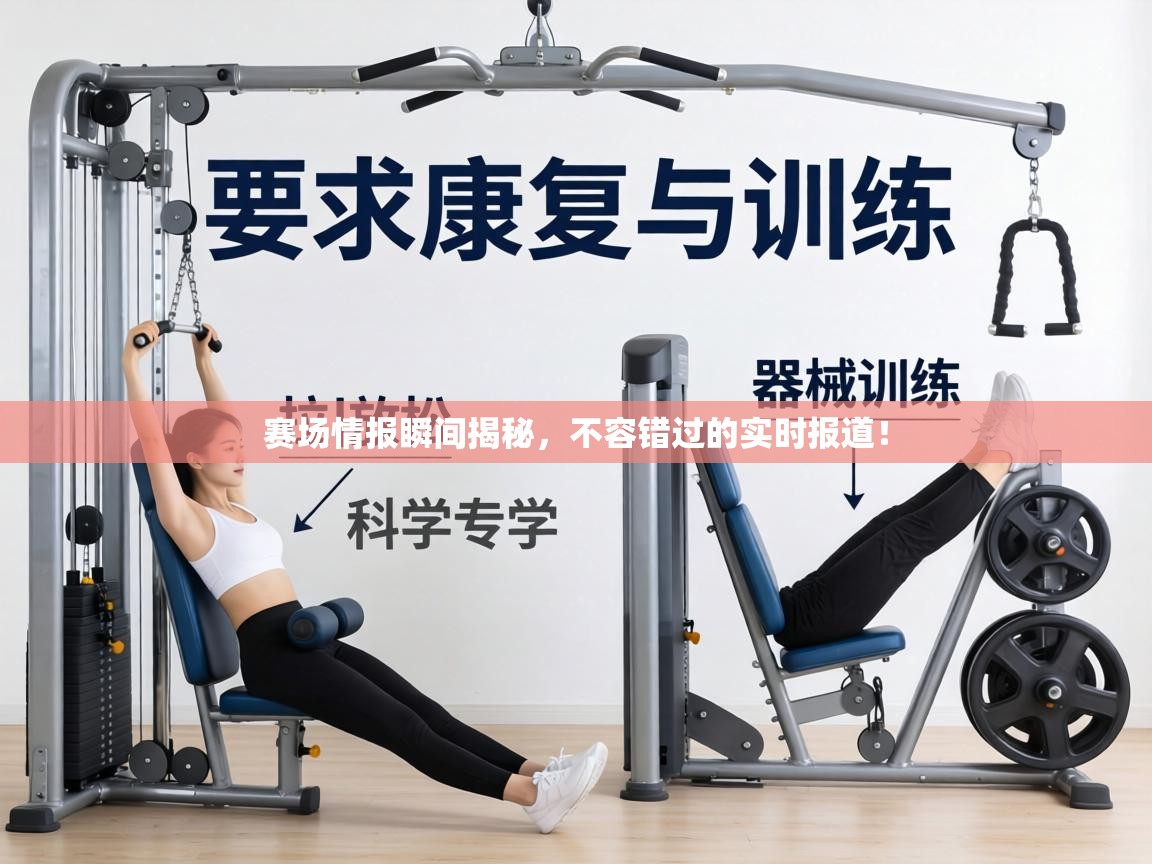赛场情报瞬间揭秘，不容错过的实时报道！  第2张