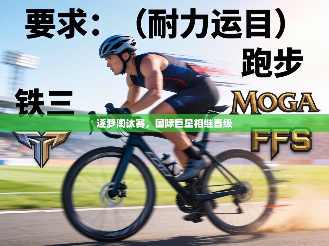 逐梦淘汰赛，国际巨星相继晋级  第1张