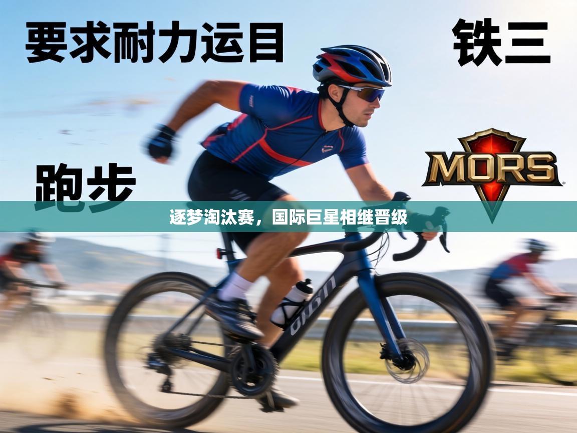 逐梦淘汰赛，国际巨星相继晋级  第2张